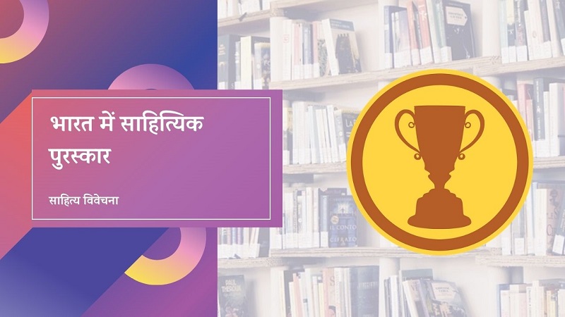 You are currently viewing भारत में साहित्यिक पुरस्कार – Literary Awards in India