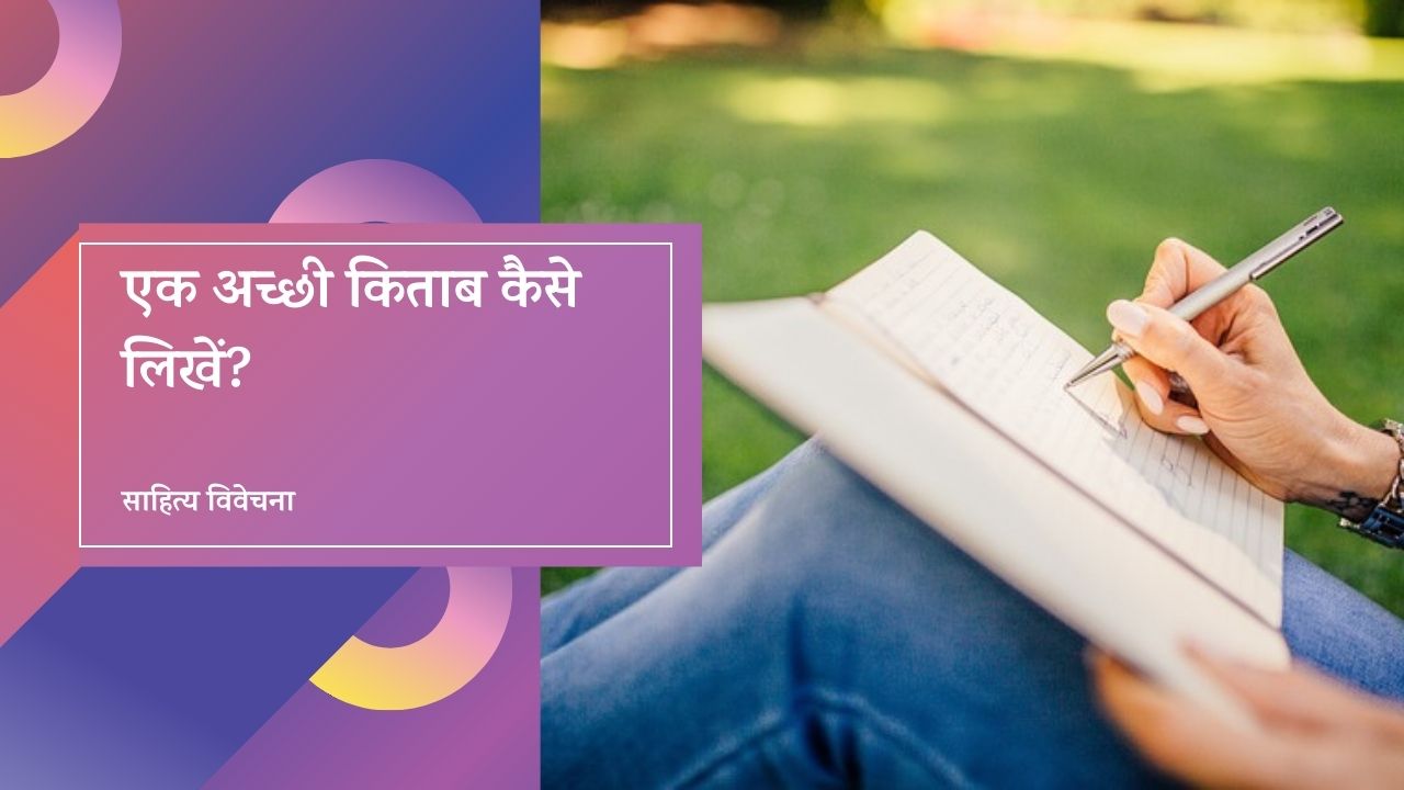 You are currently viewing एक अच्छी किताब कैसे लिखें? (How to write a good book?)