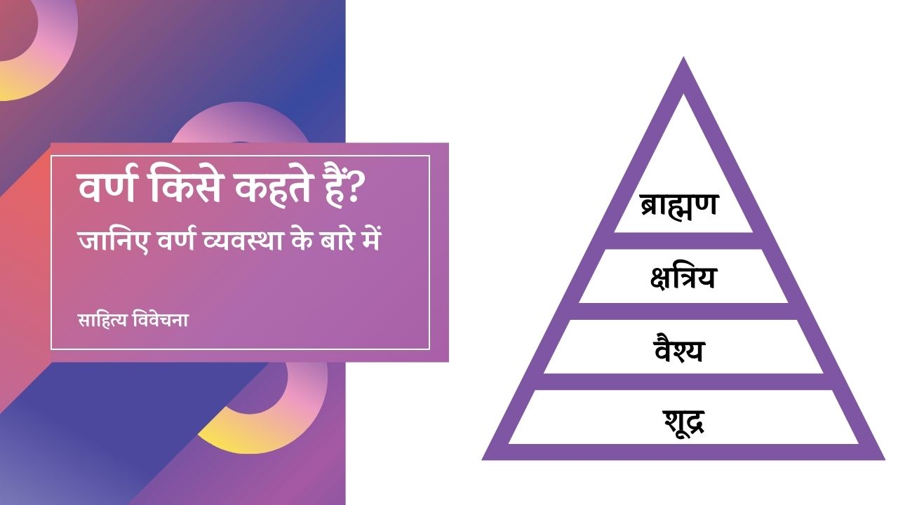 You are currently viewing वर्ण किसे कहते हैं? (What are the varna called?)