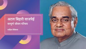 Read more about the article अटल बिहारी वाजपेई – सम्पूर्ण जीवन परिचय