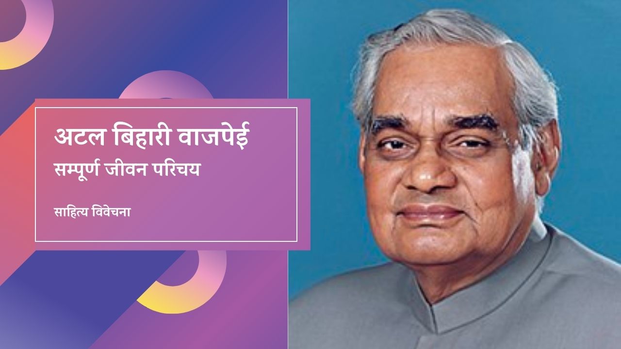 You are currently viewing अटल बिहारी वाजपेई – सम्पूर्ण जीवन परिचय