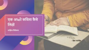 Read more about the article एक अच्छी कविता कैसे लिखें? How to Write a Poem in Hindi