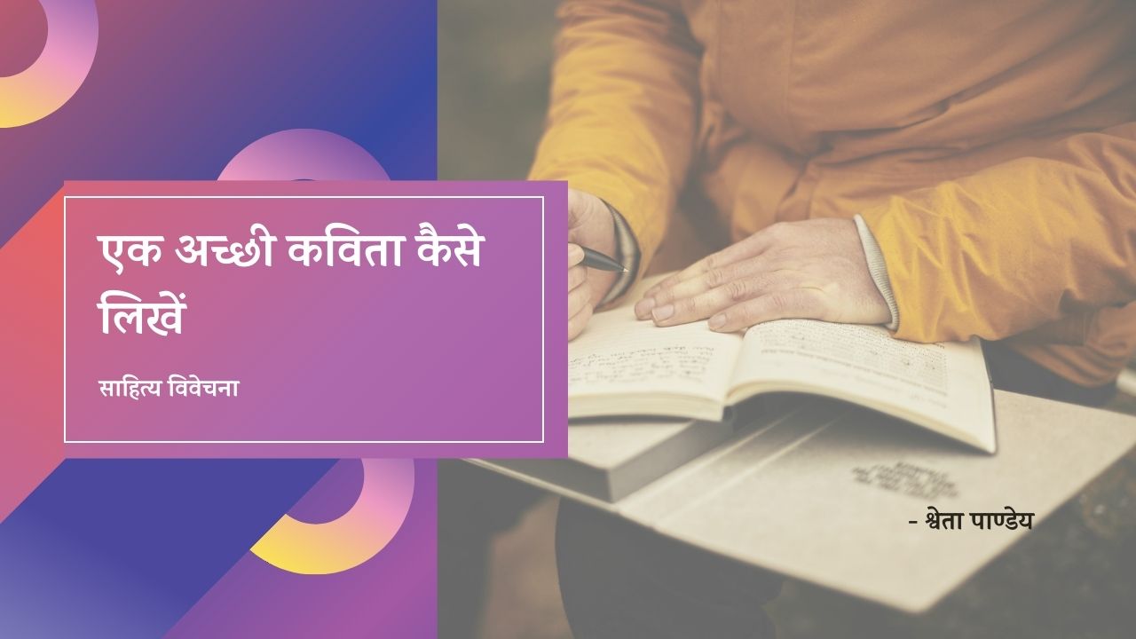 You are currently viewing एक अच्छी कविता कैसे लिखें? How to Write a Poem in Hindi