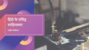 Read more about the article हिंदी के प्रसिद्ध साहित्यकार और उनकी रचनाएँ