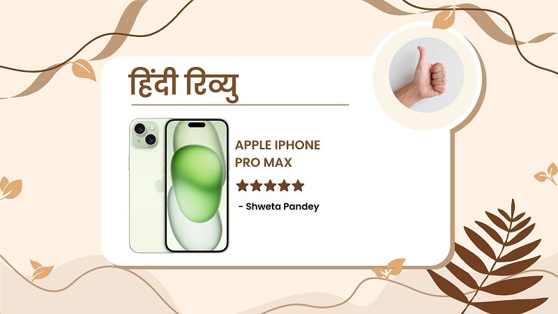 You are currently viewing iPhone 15 Pro Max Review in Hindi