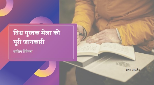 You are currently viewing विश्व पुस्तक मेला 2024 की पूरी जानकारी – World Book Fair 2024