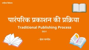 Read more about the article Traditional Book Publishing कैसे करें – पारंपरिक बुक प्रकाशन की पूरी प्रक्रिया हिंदी में