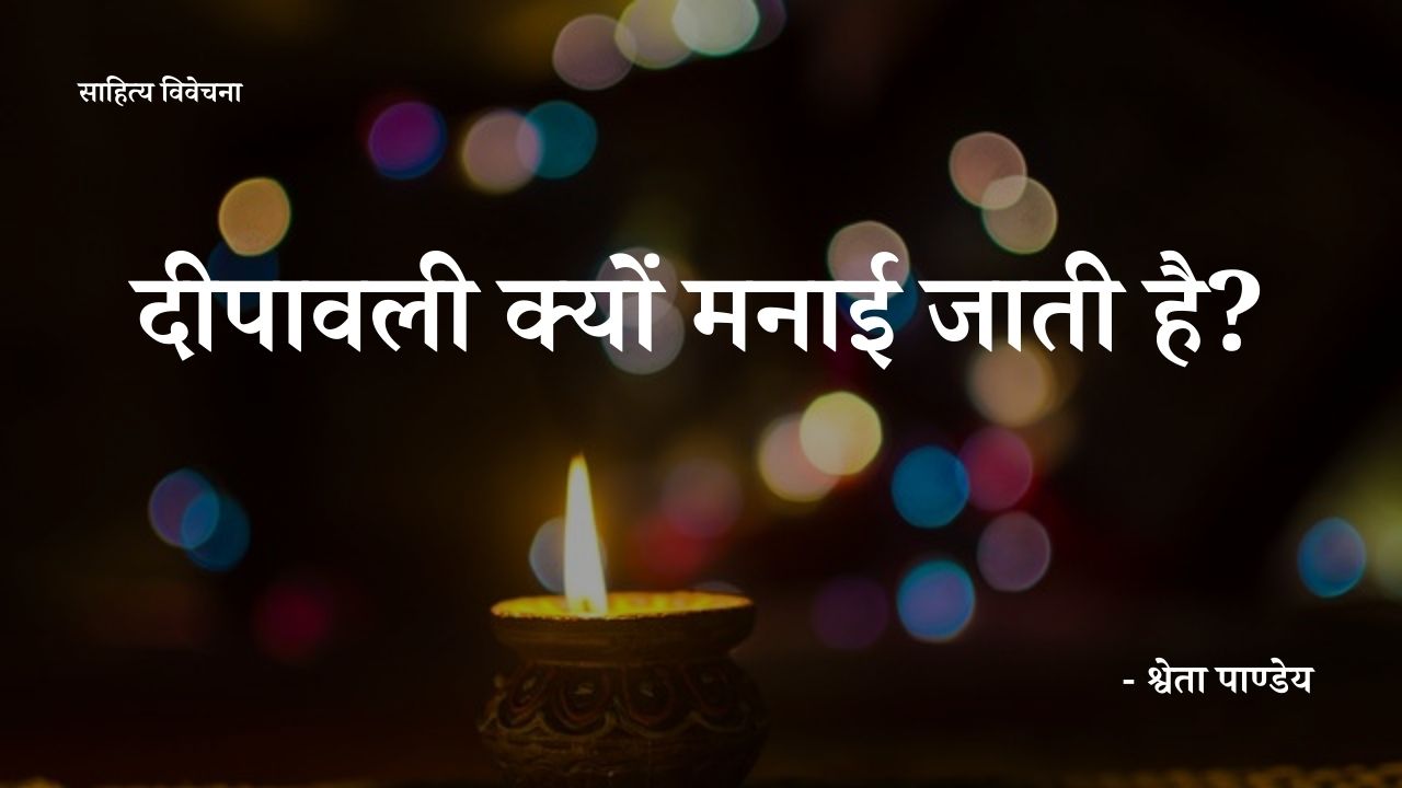 You are currently viewing दीपावली क्यों मनाई जाती है? जानिये दिवाली २०२३ की तिथि, पूजा मुहूर्त और महत्व