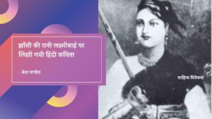 Read more about the article झाँसी की रानी लक्ष्मीबाई पर लिखी गयी हिंदी कविता