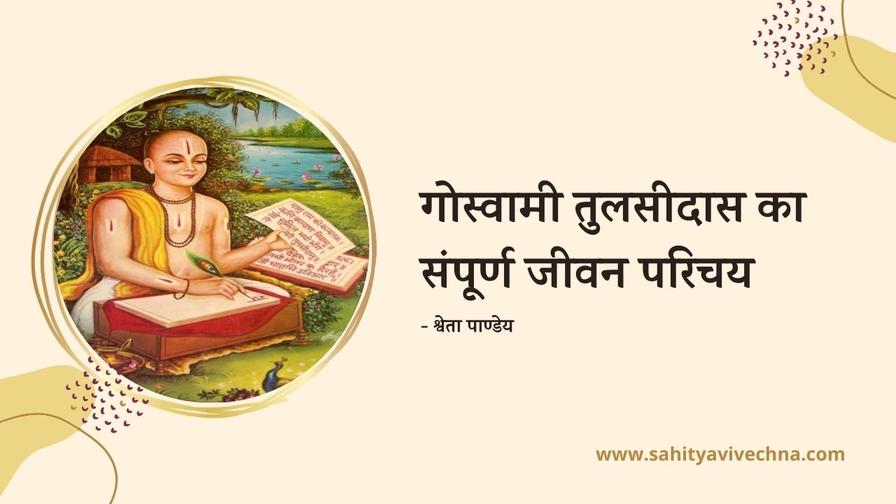 You are currently viewing गोस्वामी तुलसीदास का संपूर्ण जीवन परिचय