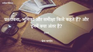 Read more about the article प्रस्तावना, भूमिका और समीक्षा किसे कहते हैं? इनमें क्या अंतर है और कैसे लिखें?