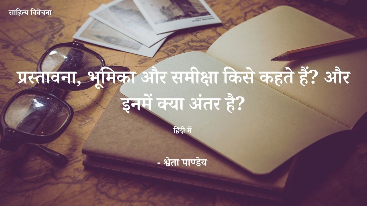 You are currently viewing प्रस्तावना, भूमिका और समीक्षा किसे कहते हैं? इनमें क्या अंतर है और कैसे लिखें?