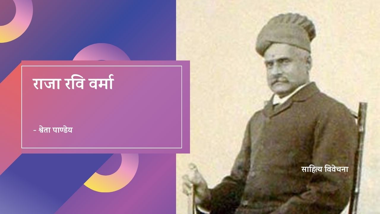 You are currently viewing राजा रवि वर्मा – जीवन परिचय, प्रेमिका, पेंटिंग्स और रोचक तथ्य