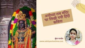 Read more about the article सारा खेल सत्ता का है – अयोध्या राम मंदिर पर लिखी गयी हिंदी कविता – श्वेता पाण्डेय