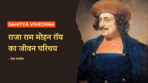 Read more about the article राजा राम मोहन रॉय का जीवन परिचय – Raja Ram Mohan Roy biography in Hindi