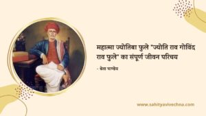 Read more about the article महात्मा ज्योतिबा फुले “ज्योति राव गोविंद राव फुले” का संपूर्ण जीवन परिचय