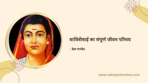 Read more about the article सावित्रीबाई फुले कौन थीं? उनका परिवार व उनके द्वारा किया गया सामाजिक कार्य