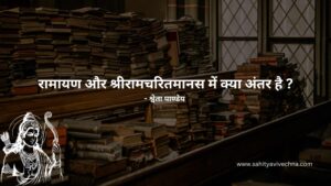 Read more about the article रामायण और श्रीरामचरितमानस में क्या अंतर है ? – श्वेता पाण्डेय