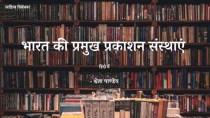 Read more about the article भारत की प्रमुख पुस्तक प्रकाशन संस्थाएं (self publishing companies in India)