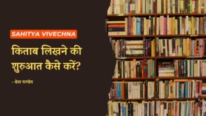 Read more about the article किताब लिखने की शुरुआत कैसे करें? – जानिए किताब लिखने की पूरी प्रक्रिया