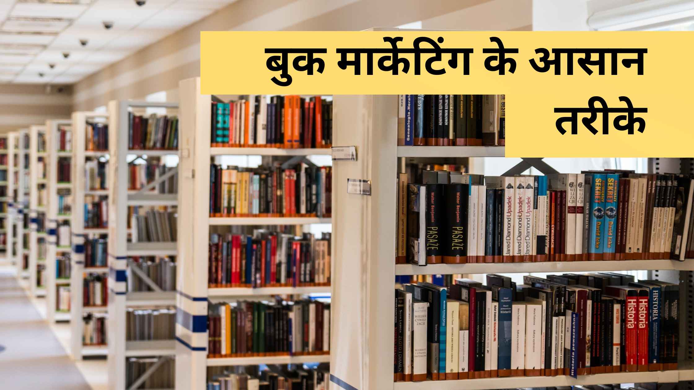 You are currently viewing अपनी किताब कैसे फेमस करें? – बुक मार्केटिंग के आसान तरीके