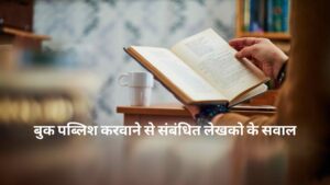 Read more about the article बुक पब्लिश करवाने से संबंधित लेखको के सवाल