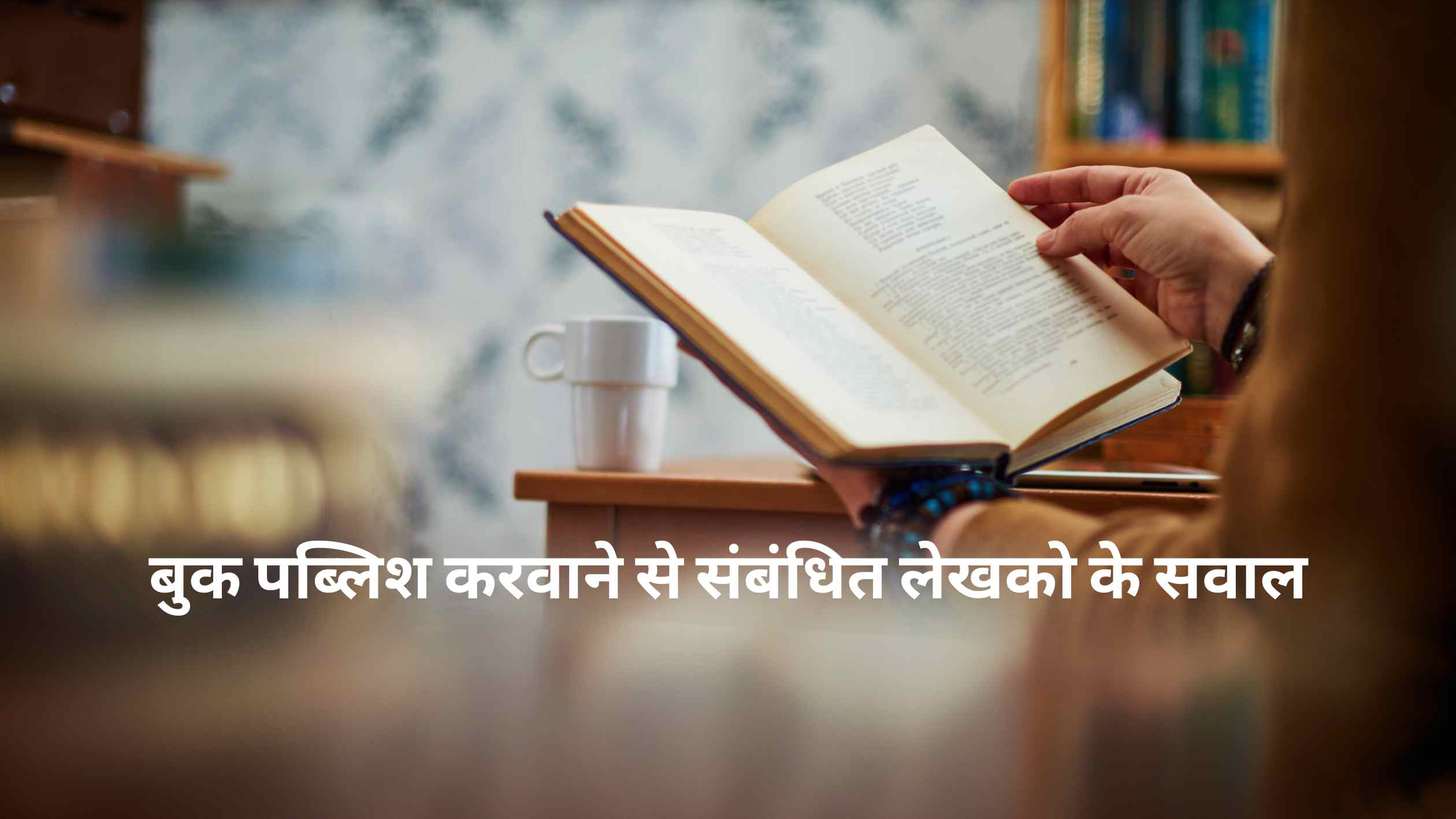 You are currently viewing बुक पब्लिश करवाने से संबंधित लेखको के सवाल